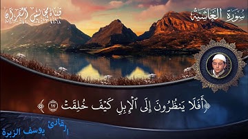 سورة الغاشية للقارئ يوسف الزبرة المغربي المراكشي - برواية الدوري عن الكسائي-