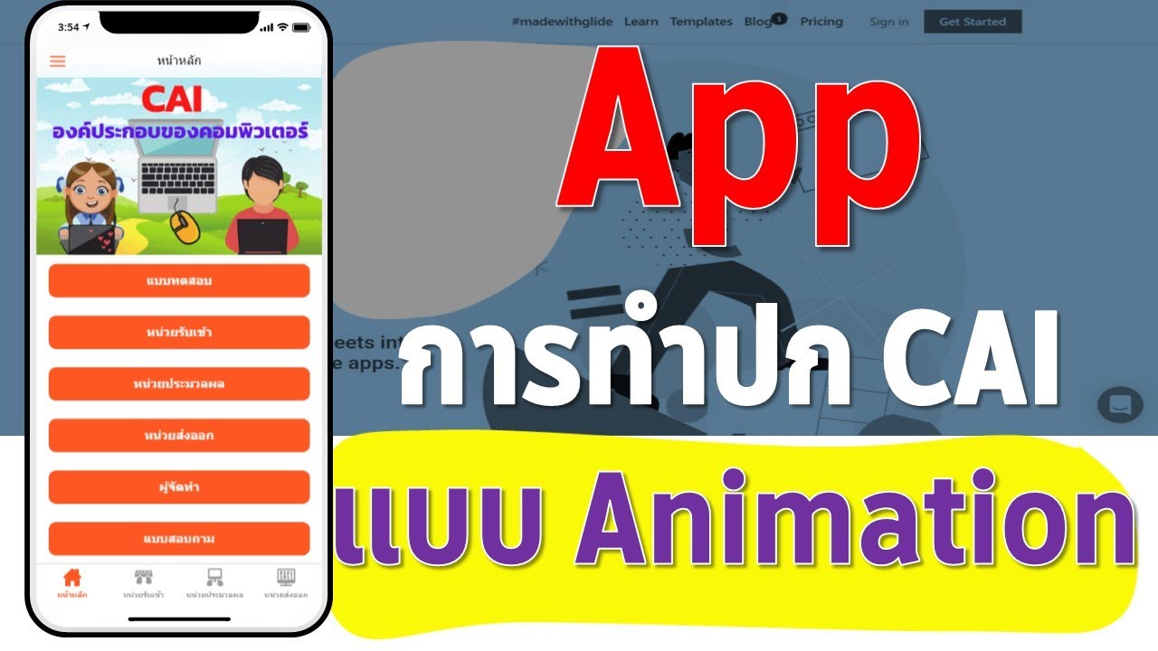 ep15 Glide Apps การทำปกแอพ CAI แบบภาพเอนิเมชั่น