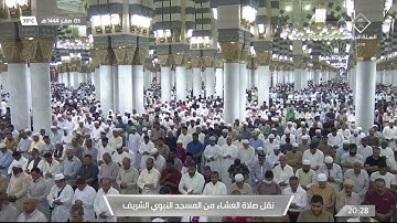 صلاة العشاء| للشيخ خالد المهنا 3 صفر 1444هـ |من سورة الشعراء 192 - 220
