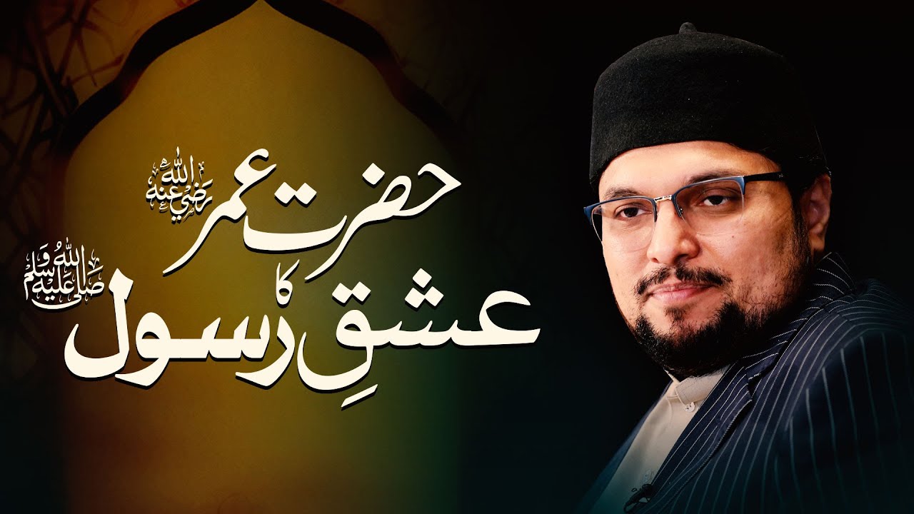 Hazrat Umar ( R a) ka Ishq e Rasool | حضرت عمرؓ کا عشقِ رسولﷺ - YouTube