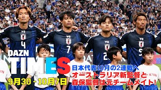 【3分でわかる】日本代表10月の2連戦！相手はサウジアラビアとオーストラリア！DAZN TIMES #65（9/30-10/7）