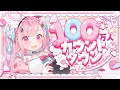 【１００万人】１００万人カウントダウン！！！いっぱいうたうぞ！#結城さくな100万人