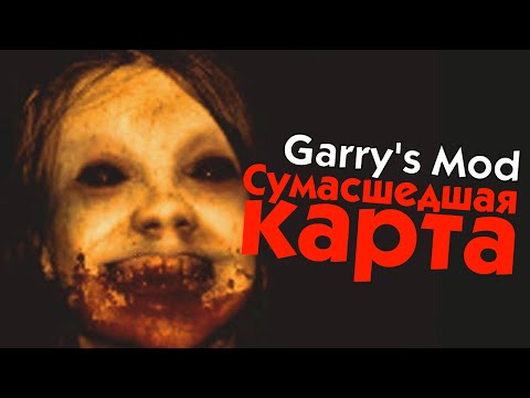 Видео: GMod! Сумасшедшая карта.