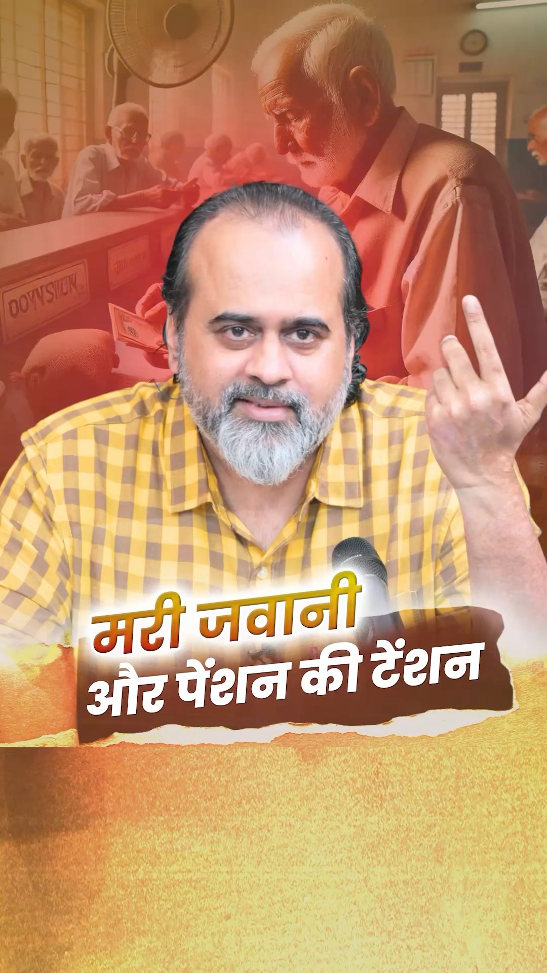 मरी जवानी और पेंशन की टेंशन || आचार्य प्रशांत
