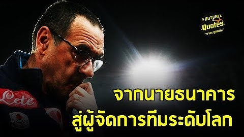 วาทะลูกหนังขอเสนอ “จากนายธนาคารสู่ผู้จัดการทีมระดับโลก เมาริซิโอ ซาร์รี่”