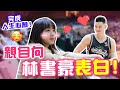 林書豪我來啦！第一次在台灣看籃球賽，太難忘了～氣氛超好！【VLOG】｜狄達出品