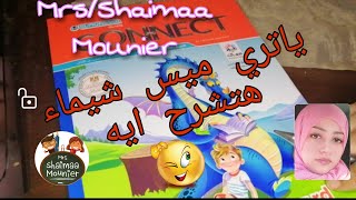 connect 3 first term /هنشرح مع بعض من كتاب المعاصر خطوه بخطوه كنكت 3