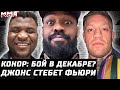 Конор Макгрегор вернется в декабре. Адесанья за Дю Плесси! Джонс стебет Фьюри. С кем драться Нганну?