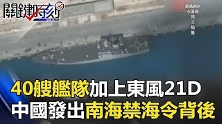 40艘艦隊加上東風21D 中國發出南海「禁海令」的背後… 關鍵時刻20180402-4 朱學恒 黃創夏 馬西屏 劉燦榮 王瑞德