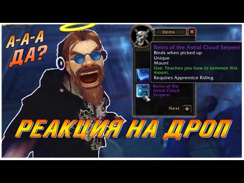 Реакция на Дроп Астрального Облачного Змея