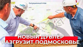 Как новый дублер разгрузит МКАД и магистрали?