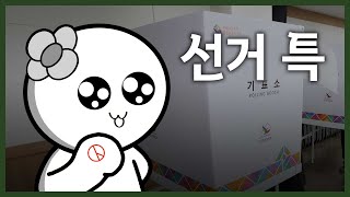 (자체공감 X 중앙선거관리위원회) 선거 특