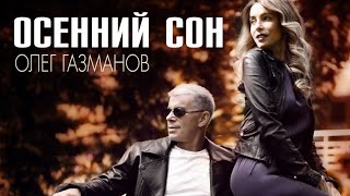 Олег Газманов - «Осенний Сон» (КЛИП) 2020