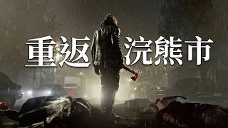 重返浣熊市，但是帶著滿腔怒火！《生化危機》背景故事