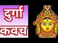 पूरे शरीर की रक्षा करे माता का दुर्गा कवच