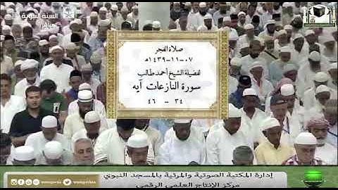 أحمد بن طالب بن حميد أواخر سورة النازعات تلاوة خاشعة