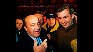 ბორის ჯონსონი: სააკაშვილი მოქმედებს კგბ (KGB) თანხებით