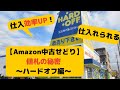 【Amazon中古せどり】値札の秘密～ハードオフ編～
