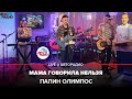 Папин Олимпос - Мама Говорила Нельзя (LIVE@ Авторадио)