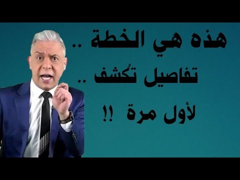 معتز مطر هذه هي الخطة تفاصيل ت كشف لأول مرة 