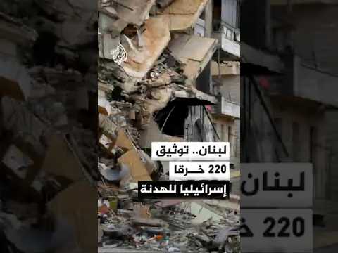 مركز البحوث يوثق 220 خرقا إسرائيليا للهدنة في لبنان
