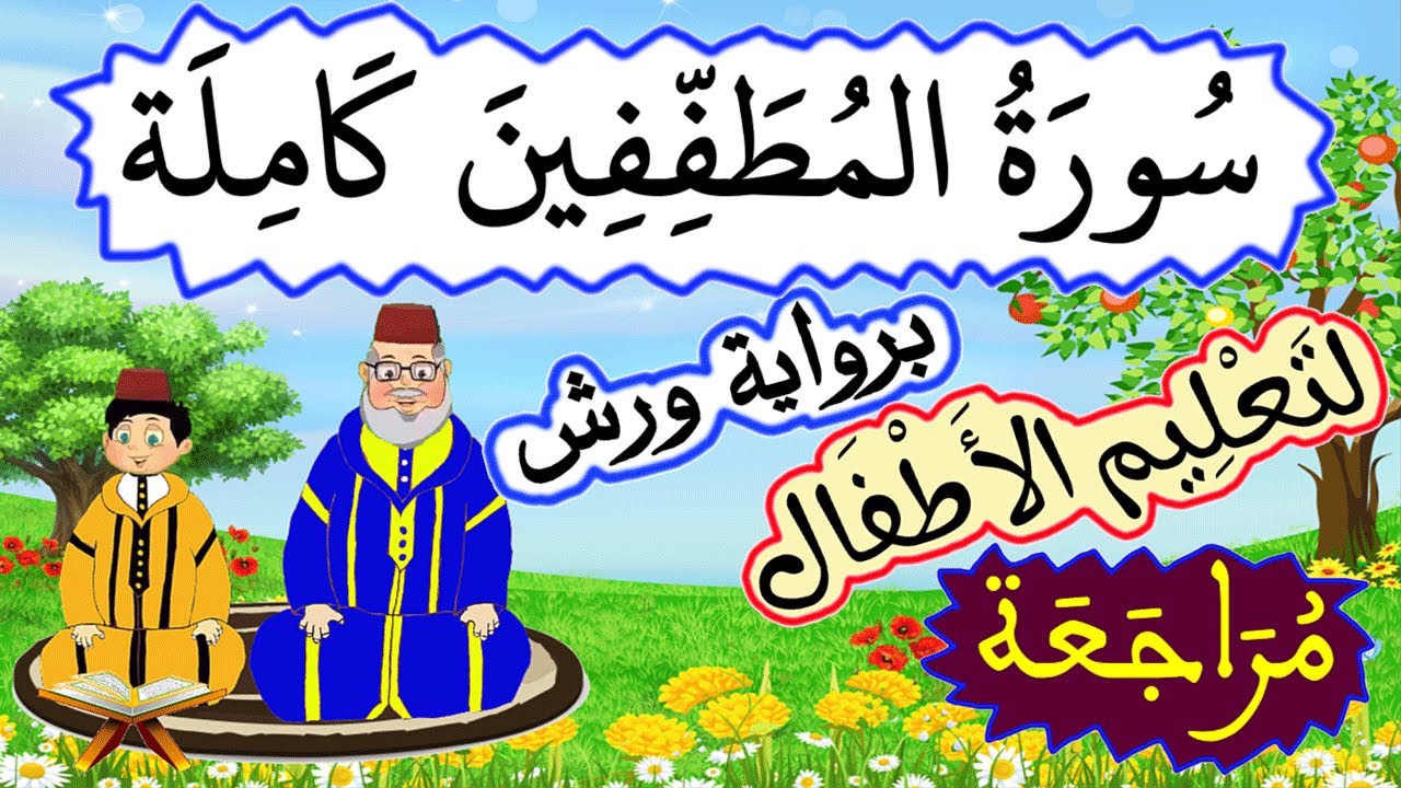 تحفيظ سورة المطففين برواية ورش للصغار - مراجعة سورة المطففين كاملة