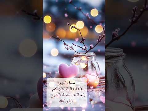 مسائكم سعادة دائمة مساء الخير مساء الخير حالات واتس مساء الورد مسائيات 2025 مسائيات ستوريات نور