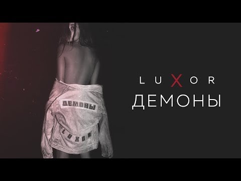 Luxor - Демоны (official audio)