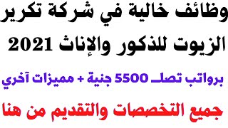 وظائف خالية في شركة اعادة تدوير الزيوت?? 2021 للذكور والإناث برواتب تصلــــ 5500 جنية التقديم من هنا