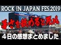 ROCK IN JAPAN FES.2019の８月４日に行ってきたのでまとめました