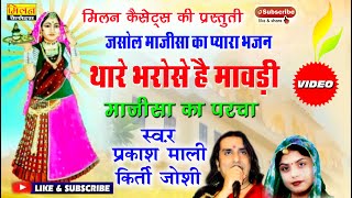 थारे भरोसे हे मावड़ी माजीसा का परचा प्रकाश माली कीर्ति जोशी //Thare Bharose He Mavdi Majisa Bhajan