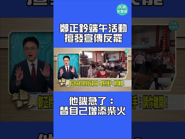 鄭正鈐端午活動擅發宣傳反罷　他譏急了：替自己增添柴火｜民視新聞｜