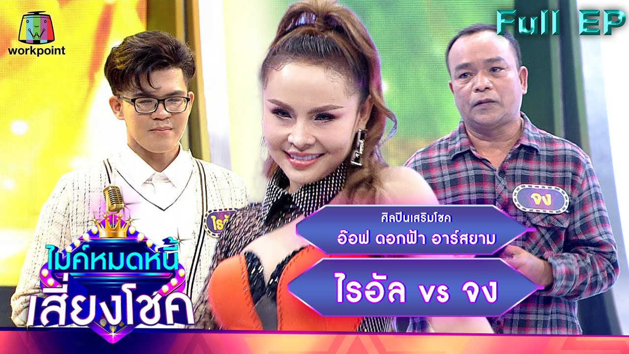 ไมค์หมดหนี้ เสี่ยงโชค | อ๊อฟ ดอกฟ้า อาร์สยาม | 25 พ.ค. 65 Full EP