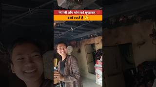 नेपाली लोग मांस को सूखाकर क्यों खाते हैं 😲 #nepal #villagelife #culture