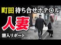 【人妻】町田の若妻と待ち合わせてすぐに始まった！脱サラした50歳男がyoutuberとして人生逆転する崖っぷちドキュメント