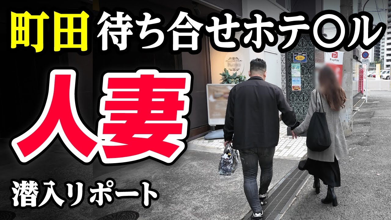 【人妻】町田の若妻と待ち合わせてすぐに始まった！脱サラした50歳男がyoutuberとして人生逆転する崖っぷちドキュメント