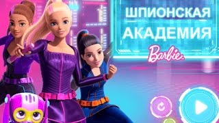 Барби / Barbie - Команда Шпионов. Мультфильм для детей на русском языке. Барби / Barbie - Команда Шпионов. Мультфильм для детей на русском языке.