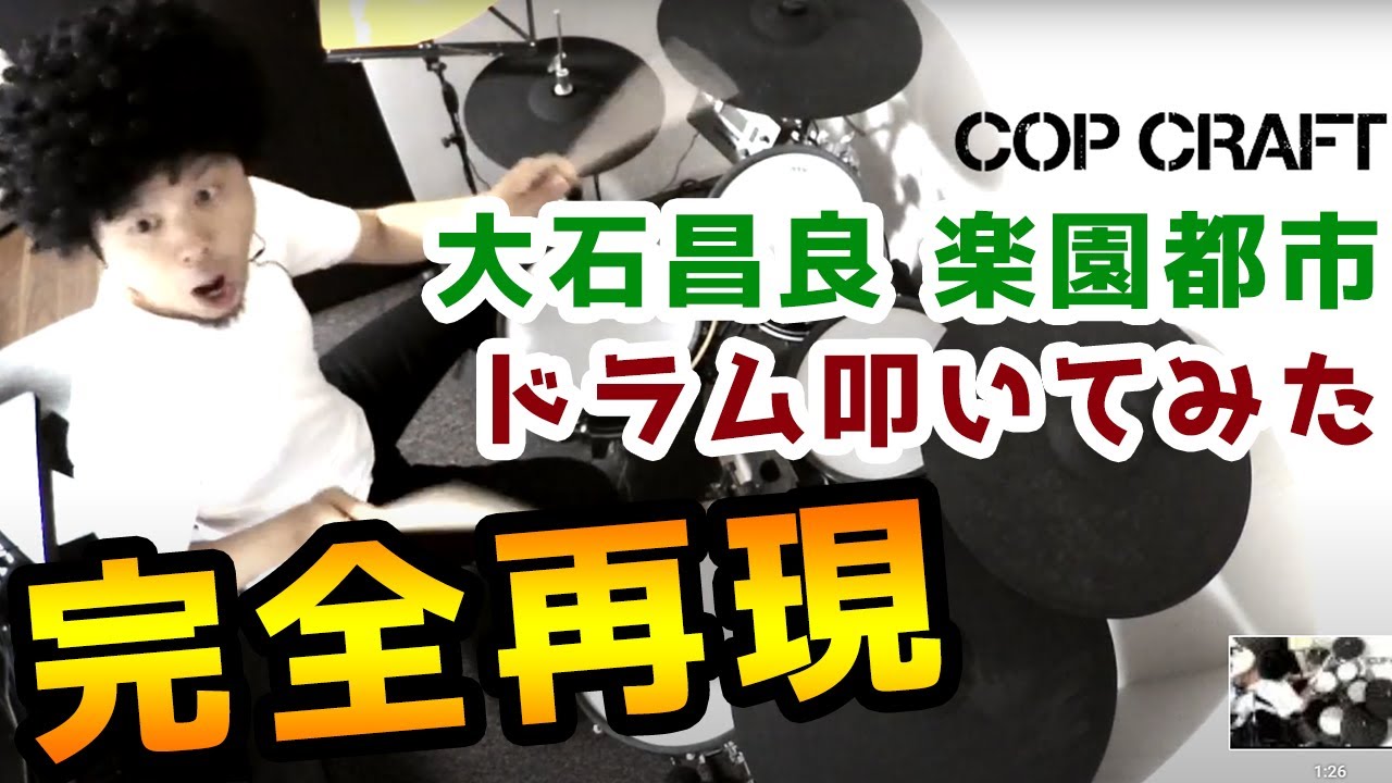 コップクラフト Op 楽園都市 ドラム叩いてみた 大石昌良 オーイシマサヨシ Cop Craft Rakuen Toshi Paradise City Drums Cover Youtube