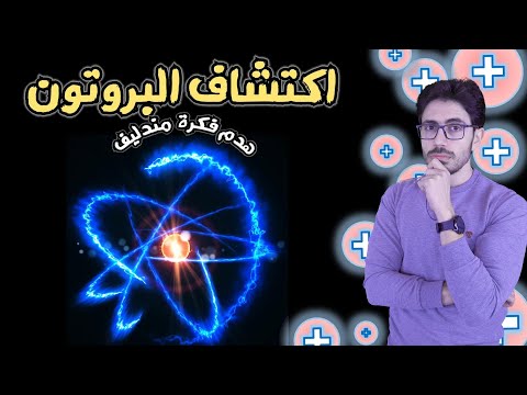 فيديو: ما العنصر الذي لديه شحنة نووية قدرها 48؟