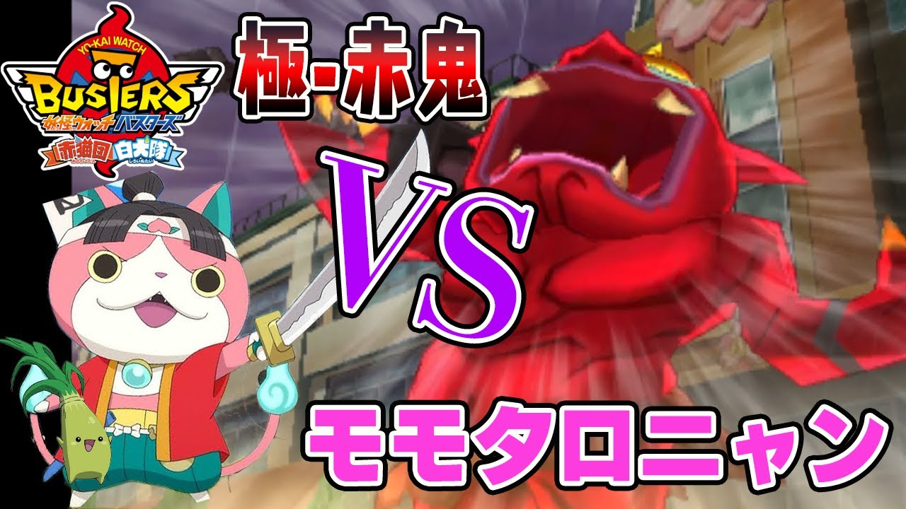 モモタロニャンで極・赤鬼討伐作戦！鬼退治なるか！？【妖怪ウォッチ