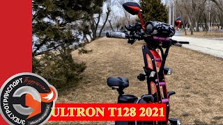 Самый креативный электросамокат ULTRON T128 (2021) | Комфортный внедорожник! [16+]