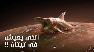 لن تصدق من الذي يعيش في القمر تيتان !!