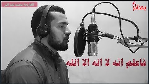 {فاعلم انه لا اله الا الله} تلاوة مبكية يغزو بها الشيخ محمد عبد الباسط قلوب السامعين | تلاوة مرئية