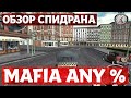 Разбор спидрана. Первая Мафия. Any%