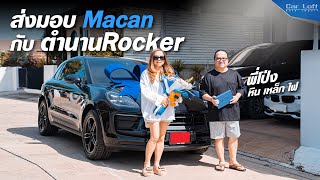 ส่งมอบ Macan กับ ตำนาน Rocker เมืองไทย!! (พี่โป่ง หิน เหล็ก ไฟ)