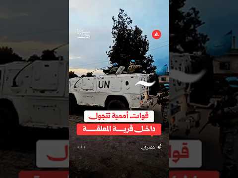 قوات أممية تتجول داخل قرية المعلقة