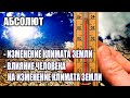 Отец-Абсолют - Как будет меняться климат на Земле#Эра Возрождения