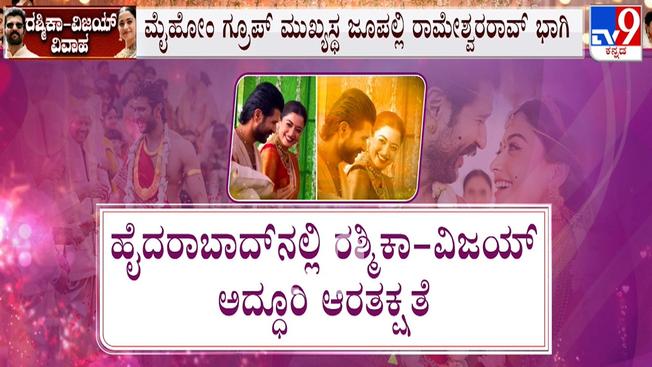 Rashmika Mandanna-Vijay Deverakonda Wedding Reception: ರಶ್ಮಿಕಾ-ವಿಜಯ್ ಅದ್ಧೂರಿ ಆರತಕ್ಷತೆ