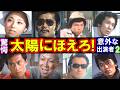 太陽にほえろ【意外な出演者たち】が演じた役がヤバい!衝撃のシーンと知られざるエピソードを公開!パート2