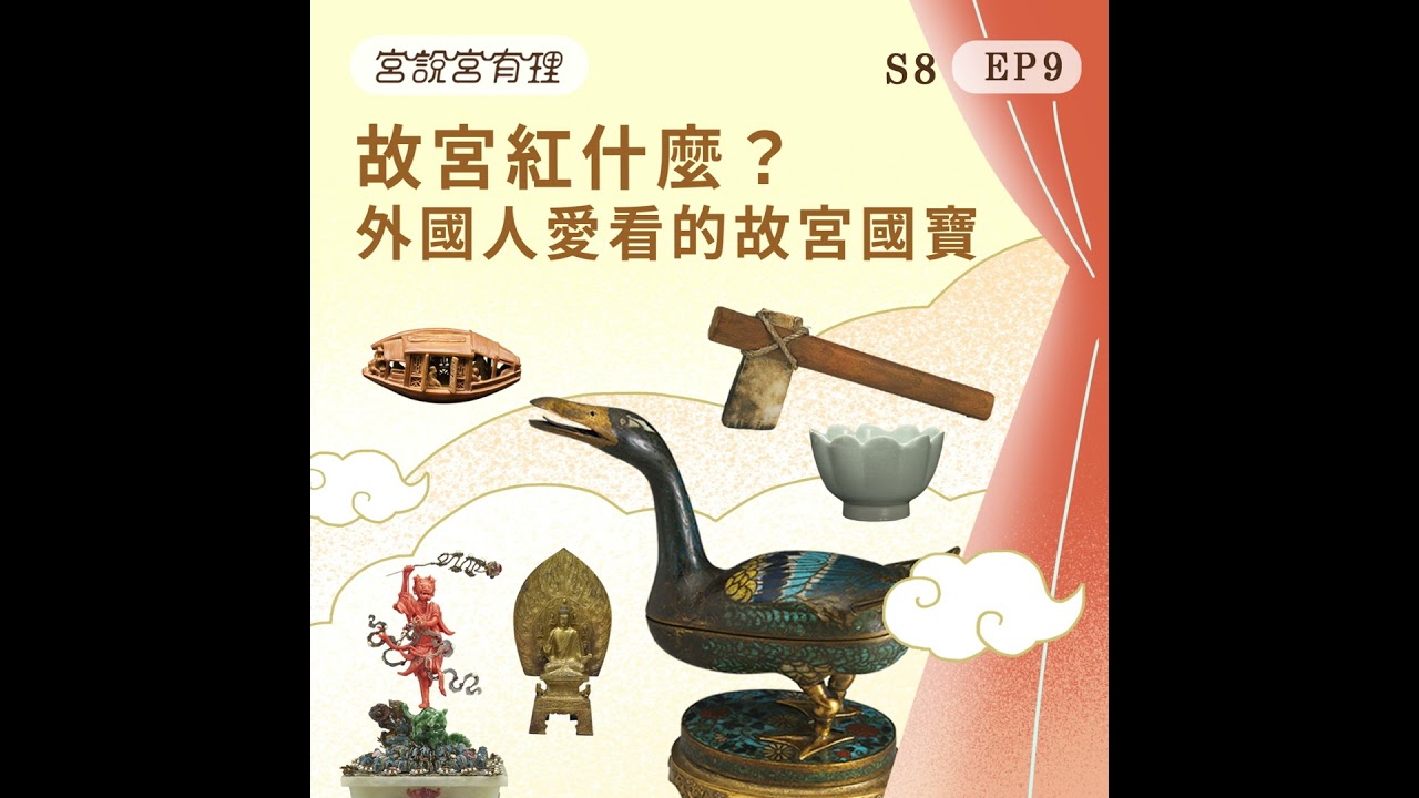 S8E9｜故宮紅什麼？外國人愛看的故宮國寶 縮圖